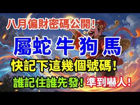 屬蛇 屬牛 屬狗 属馬的人注意 八月偏財號碼千萬別錯過 ，快記下這幾個號碼！財運一飛衝天！#生肖 #十二生肖 #運勢 #生肖運勢 #玄學 #風水