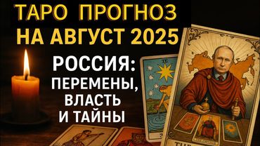 Russia AUGUST tarot forecast