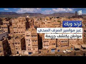 جريمة مروعة في صنعاء كيف تفاعل المجتمع معها؟ | ترند ويك