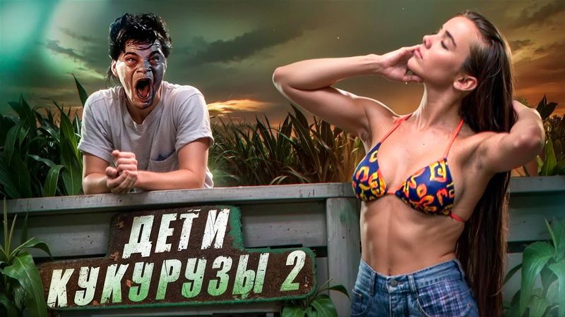 ТРЕШ ОБЗОР фильма ДЕТИ КУКУРУЗЫ 2: Последняя жертва