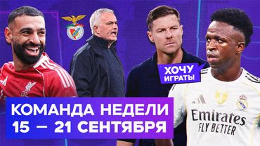 Токсичный Винисиус, Арне-тайм «Ливерпуля», Моуринью в «Бенфике» | Команда недели #233