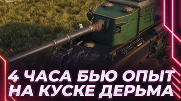 АА БАБАСИК - ЖЕСТКО ТЕРПЛЮ 4 ЧАСА НЕИГРАБЕЛЬНЫЙ МУСОР - НАБИВ ОПЫТА