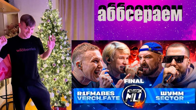 СУДИМ ФИНАЛ КУБКА МЦ | РИФ ВЕРЧ СЕКТОР ШУМ | КТО ПРАВ?