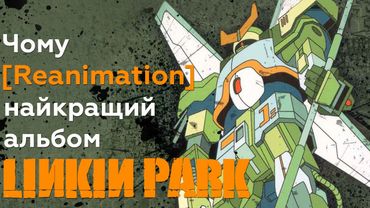 Reanimation як найкращий альбом Linkin Park