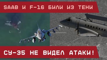 Су-35 не видел атаки: его сбили из тени, заманив в ловушку! Наводил Saab, поражал F-16