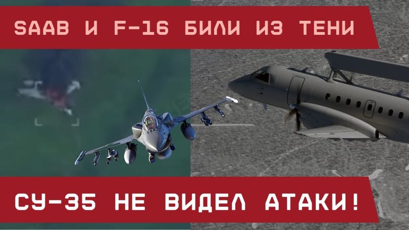 Су-35 не видел атаки: его сбили из тени, заманив в ловушку! Наводил Saab, поражал F-16