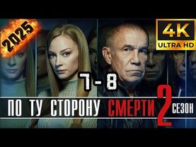 ⭐По ту сторону смерти⭐ Сезон 2 || 7-8 серия ⭐⭐⭐ (#фильм #боевик #криминал 2025)