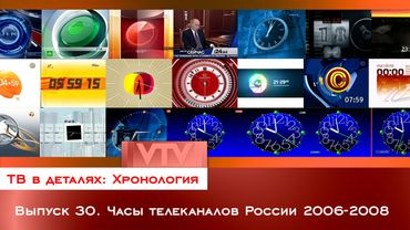 ТВ в деталях: Хронология. Выпуск 30. Часы телеканалов России 2006-2008