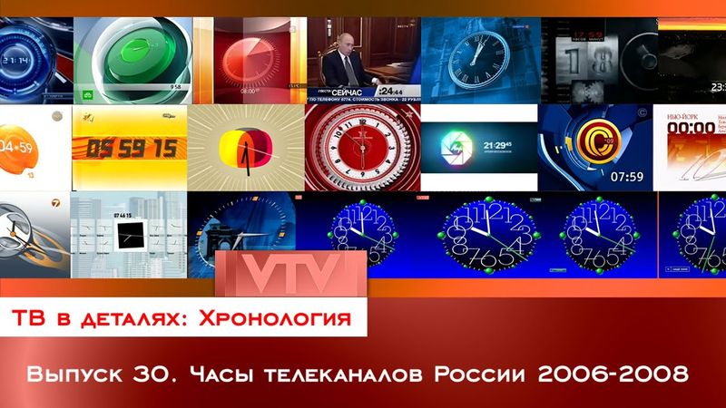 ТВ в деталях: Хронология. Выпуск 30. Часы телеканалов России 2006-2008