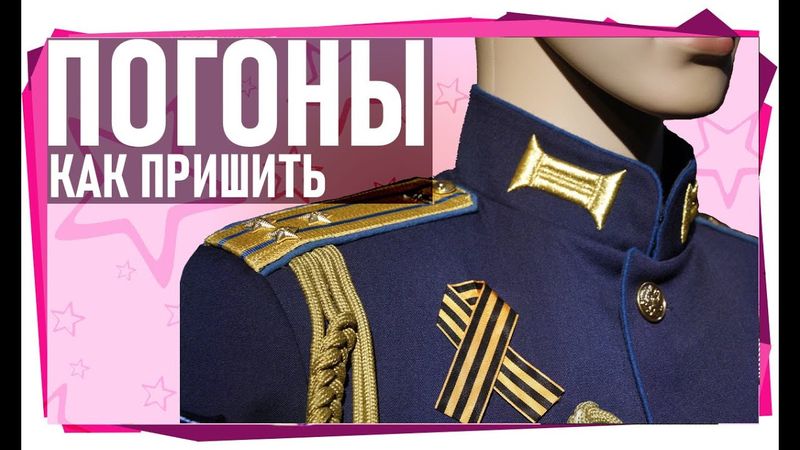 Как пришить погоны на китель.