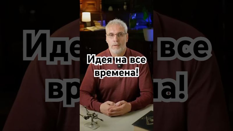 Идея на все времена! #история #точносказано #кино #скрытые #хочуфакты #цифры