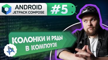 Урок 5: Column & Row – позиционирование | Курс Android Jetpack Compose
