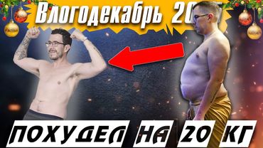 Моя история похудения на 20 кг | Как я изменил жизнь за год - Влогодекабрь