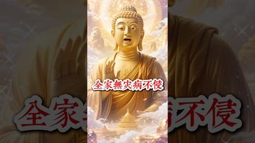 【佛祖加持】家中有此福報，災病不侵，富貴臨門！轉發，接好運！#生肖 #財運 #運勢 #屬相 #風水 #命理