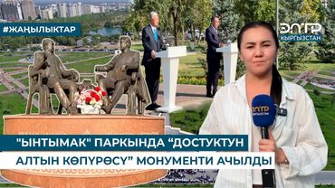 "ЫНТЫМАК" ПАРКЫНДА “ДОСТУКТУН АЛТЫН КӨПҮРӨСҮ” МОНУМЕНТИ АЧЫЛДЫ