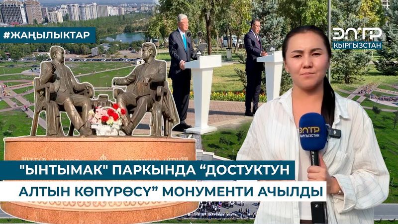 "ЫНТЫМАК" ПАРКЫНДА “ДОСТУКТУН АЛТЫН КӨПҮРӨСҮ” МОНУМЕНТИ АЧЫЛДЫ