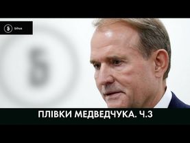 ВСІ аудіо прослушки Медведчука. Частина 3