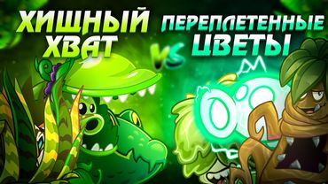 Заключительный четвертьфинал ностальгического чемпионата Дичи. Хищный Хват vs Переплетенные цветы