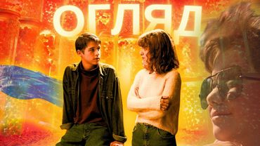 КРУТЕ українське кіно! "Я і Фелікс". Огляд без спойлерів