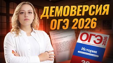 Обзор на изменения в Демоверсии ОГЭ по истории 2026 | Умскул