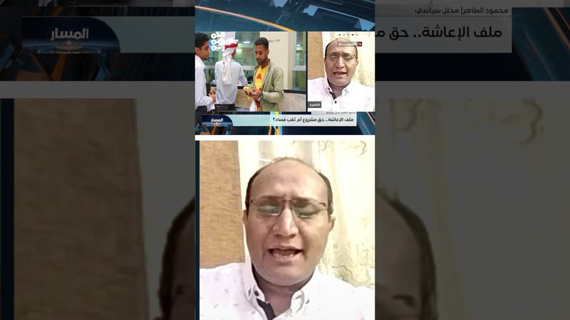 الطاهر: ينبغي على الدولة وضع إطار قانوني واضح لكشوف الإعاشة | المسار