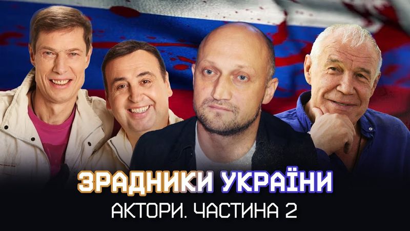 Як актори-українці стали російськими ПРОПАГАНДИСТАМИ та ЗРАДНИКАМИ ч.2