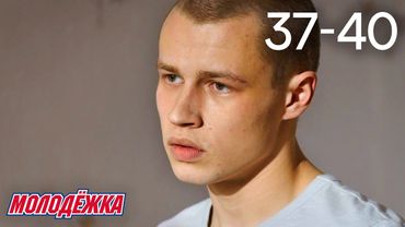 Молодежка | Сезон 2 | Серии 37 - 40