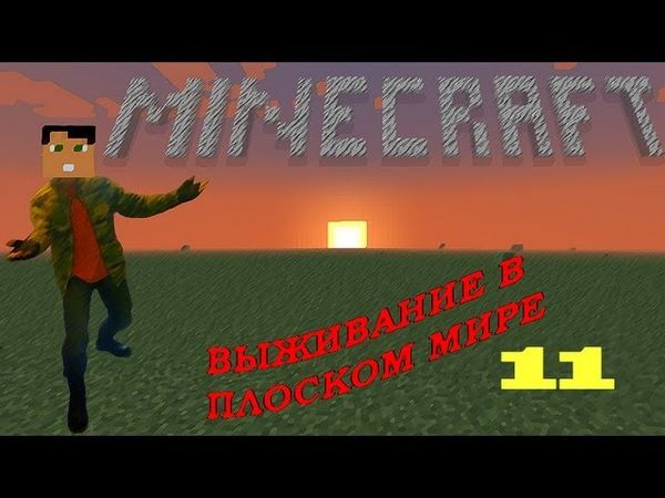 Выживание в плоском мире - Серия 11 - ...И животноводство!