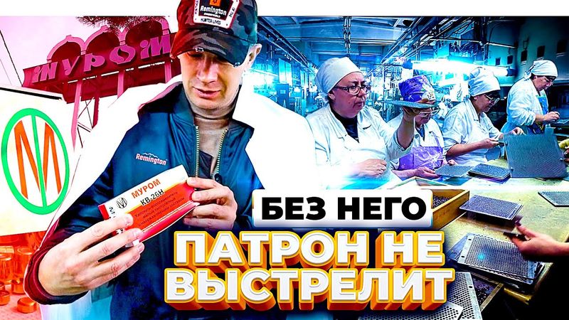 Как делают Муромский капсюль. КВ-209, КВ-21, КВ-22, Жевело-М. Где купить Муромские капсюли.