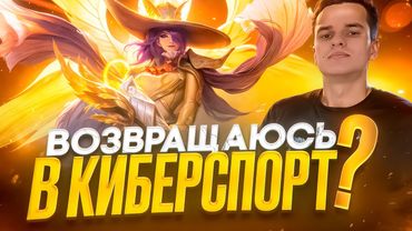 Возвращаюсь в Киберспорт? Играю турнир на 120 000!