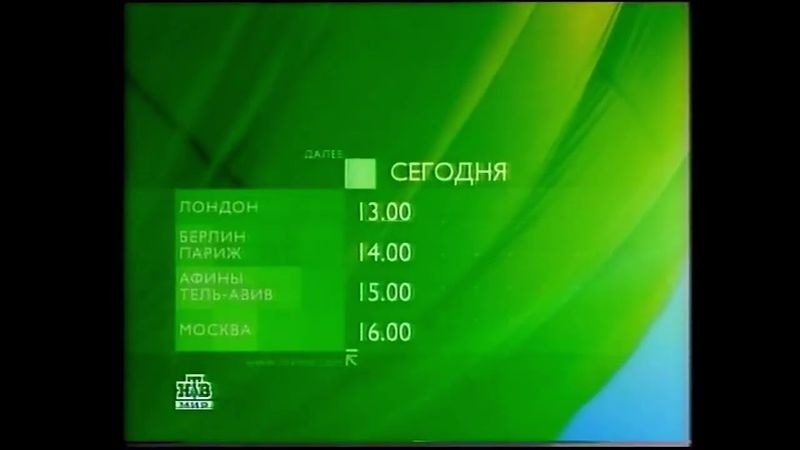 Далее (НТВ-Мир, 23.06.2007)