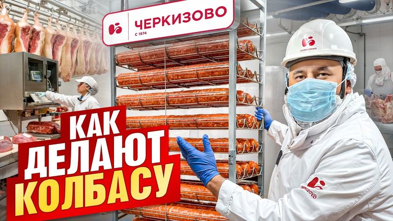 Черкизово. Как делают колбасу? Все секреты
