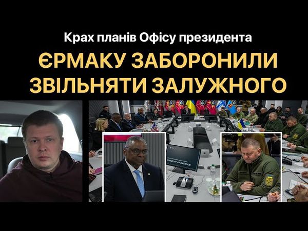 Єрмак лютує - не пустили на зустріч Залужного та Остіна
