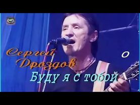 Синяя птица, Сергей Дроздов, Буду я с тобой. 🐱