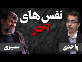 نفسهای آخر/ گفتگو با مجتبی واحدی پیرامون وضعیت رو به فروپاشی جمهوری اسلامی / 14 مرداد 1404