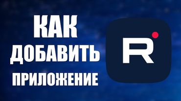 Как добавить приложение RuTube на рабочий стол