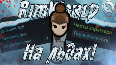 ПАЦИФИСТ на МОРСКИХ ЛЬДАХ! RimWorld 1.6!