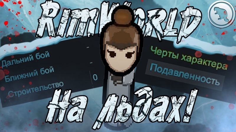 ПАЦИФИСТ на МОРСКИХ ЛЬДАХ! RimWorld 1.6!