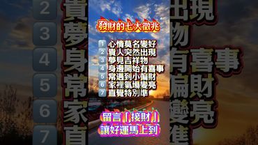 發財的七大徵兆，你準備好接財了嗎？留言「接財」讓好運馬上到！