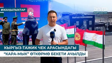КЫРГЫЗ-ТАЖИК ЧЕК АРАСЫНДАГЫ “КАРА-МЫК” ӨТКӨРМӨ БЕКЕТИ АЧЫЛДЫ