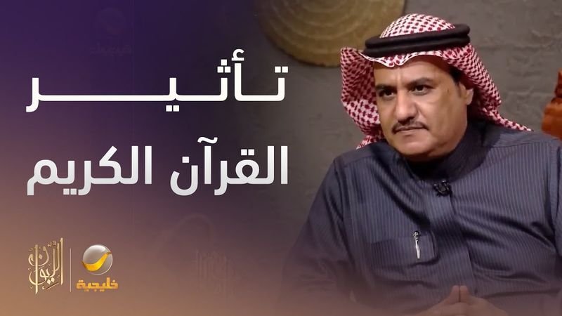 الشاعر سفر الدغيلبي يتحدث عن تأثير القرآن الكريم عليه
