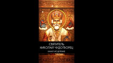 Святитель Николай Чудотворец