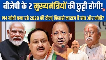बीजेपी के 2 मुख्यमंत्रियों की छुट्टी होगी!| BIG Changes in BJP: Modi To Decides A New BJP Team