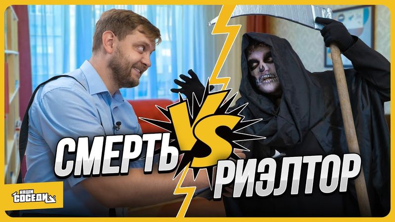 СМЕРТЬ ПРИШЛА ЗА РИЭЛТОРОМ , А УШЛА С НОВОЙ КВАРТИРОЙ