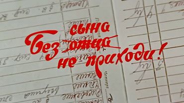 «Без сына не приходи!» (1987) комедия Родомира Василевсого