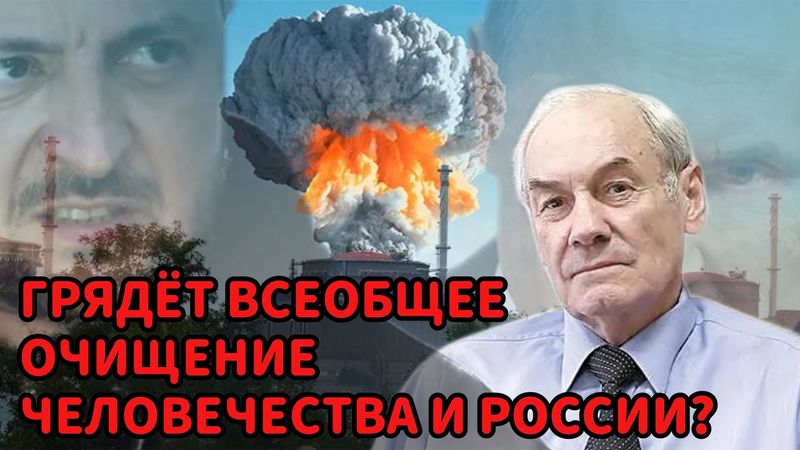 Генерал Ивашов | Грядёт всеобщее очищение человечества и РОССИИ?