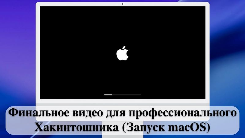 Финальное видео для профессионального Хакинтошника (Запуск macOS)