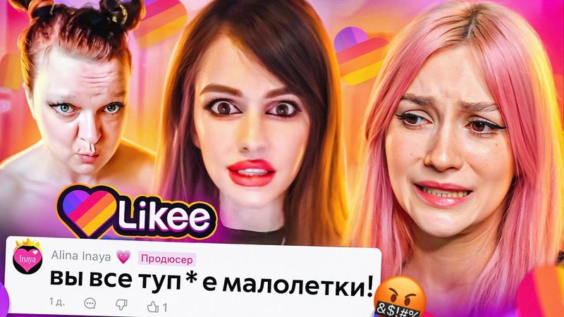ВЗРОСЛЫЕ В LIKEE МЕНЯ ПУГАЮТ 3