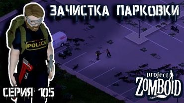 Склады | Project Zomboid | Полицейский Джон #105