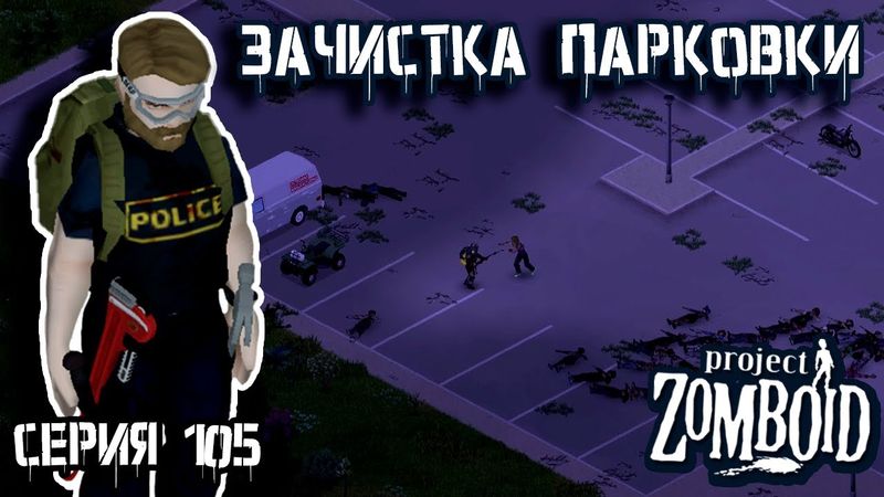 Склады | Project Zomboid | Полицейский Джон #105